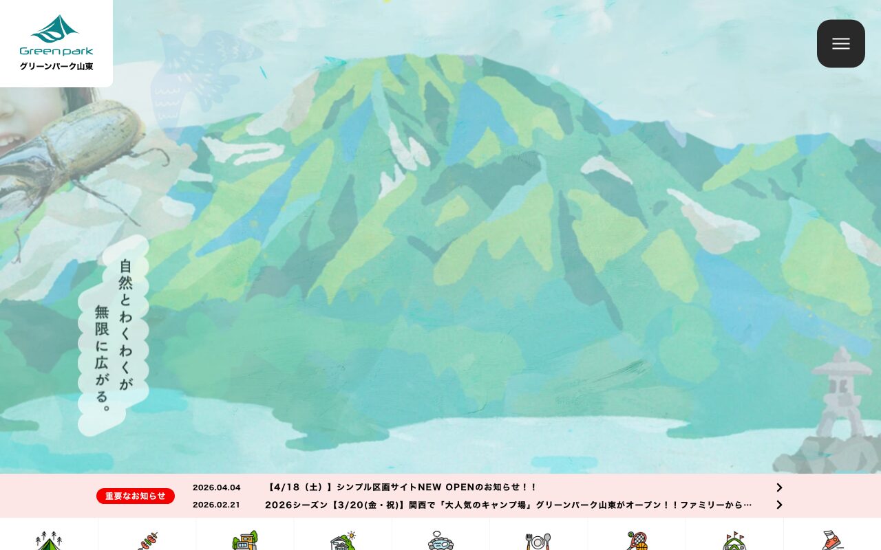 家族の笑顔が溢れるグリーンパーク山東の公式サイト