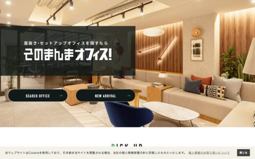 居抜き・セットアップオフィスなら【そのまんまオフィス】