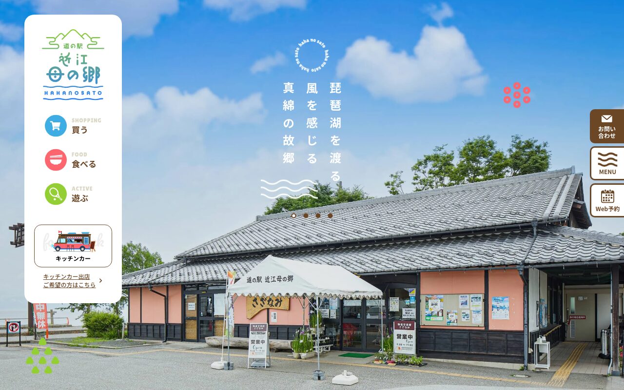 琵琶湖の風を感じる道の駅 近江母の郷の温かみあるサイト