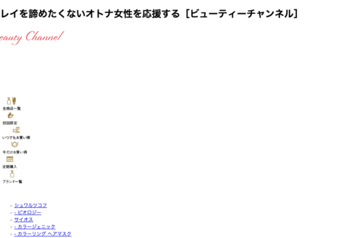 シュワルツコフ公式オンラインショップ beauty channel