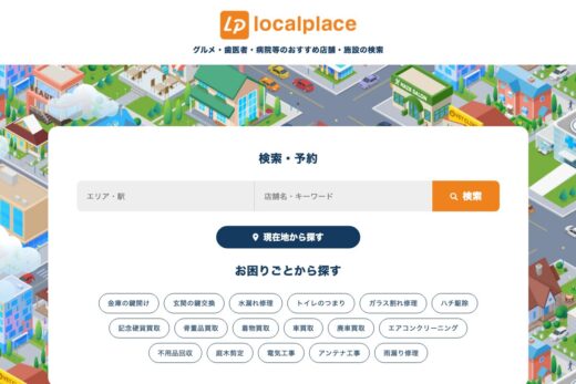 ローカルプレイス｜グルメ・歯医者・病院等の予約