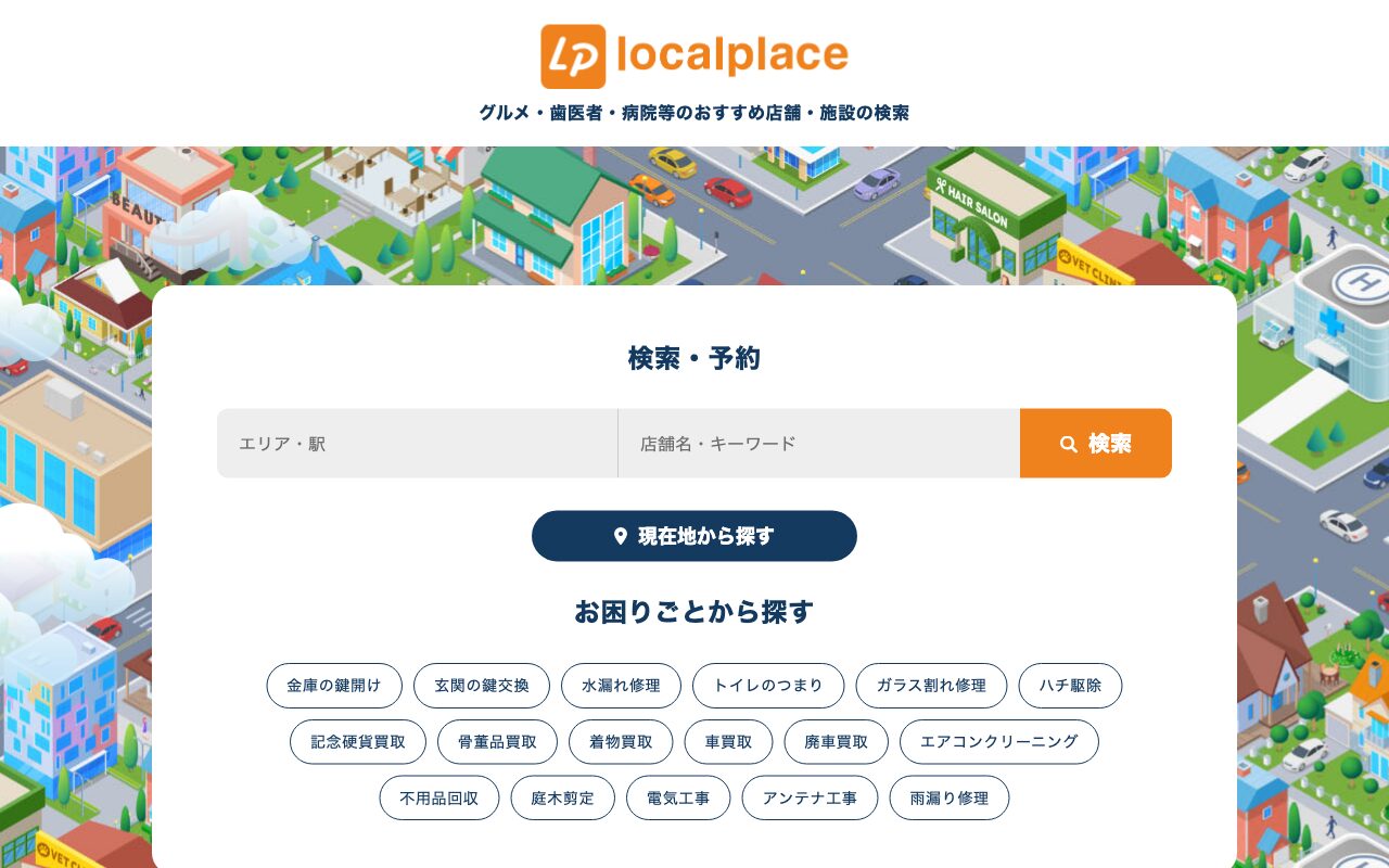 ローカルプレイス｜グルメ・歯医者・病院等の予約