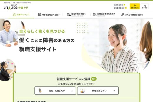 働くことに障害のある方の就職情報サイト | LITALICO仕事ナビ