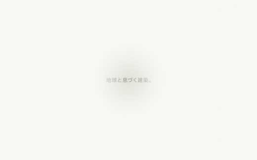 地球と息づくオフグリッド建築「WEAZER」ブランドサイト