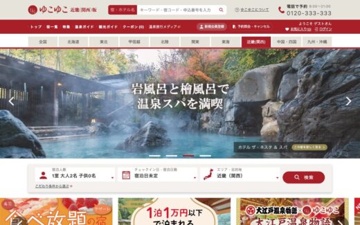 温泉旅行の宿泊予約・温泉宿探しは【ゆこゆこネット】
