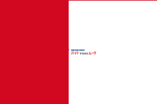 アルバイトはムーヴで！