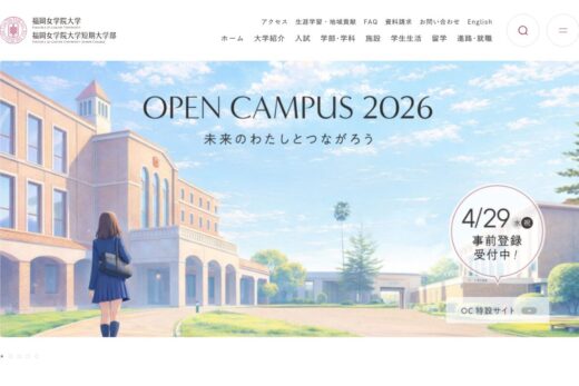 アニメ風ビジュアルが印象的な福岡女学院大学サイト