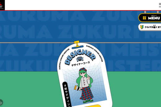 三菱自動車キッズ向けクルマづくり体験サイト