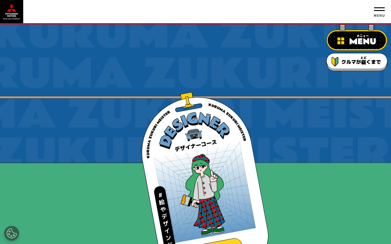 三菱自動車キッズ向けクルマづくり体験サイト