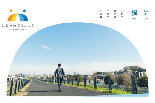 にじのわクリニック