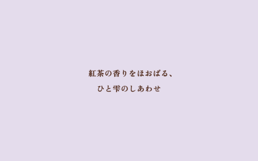 淡いラベンダーが香る紅茶スイーツブランド