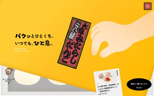 インパクト抜群の大阪名物みたらしだんごサイト