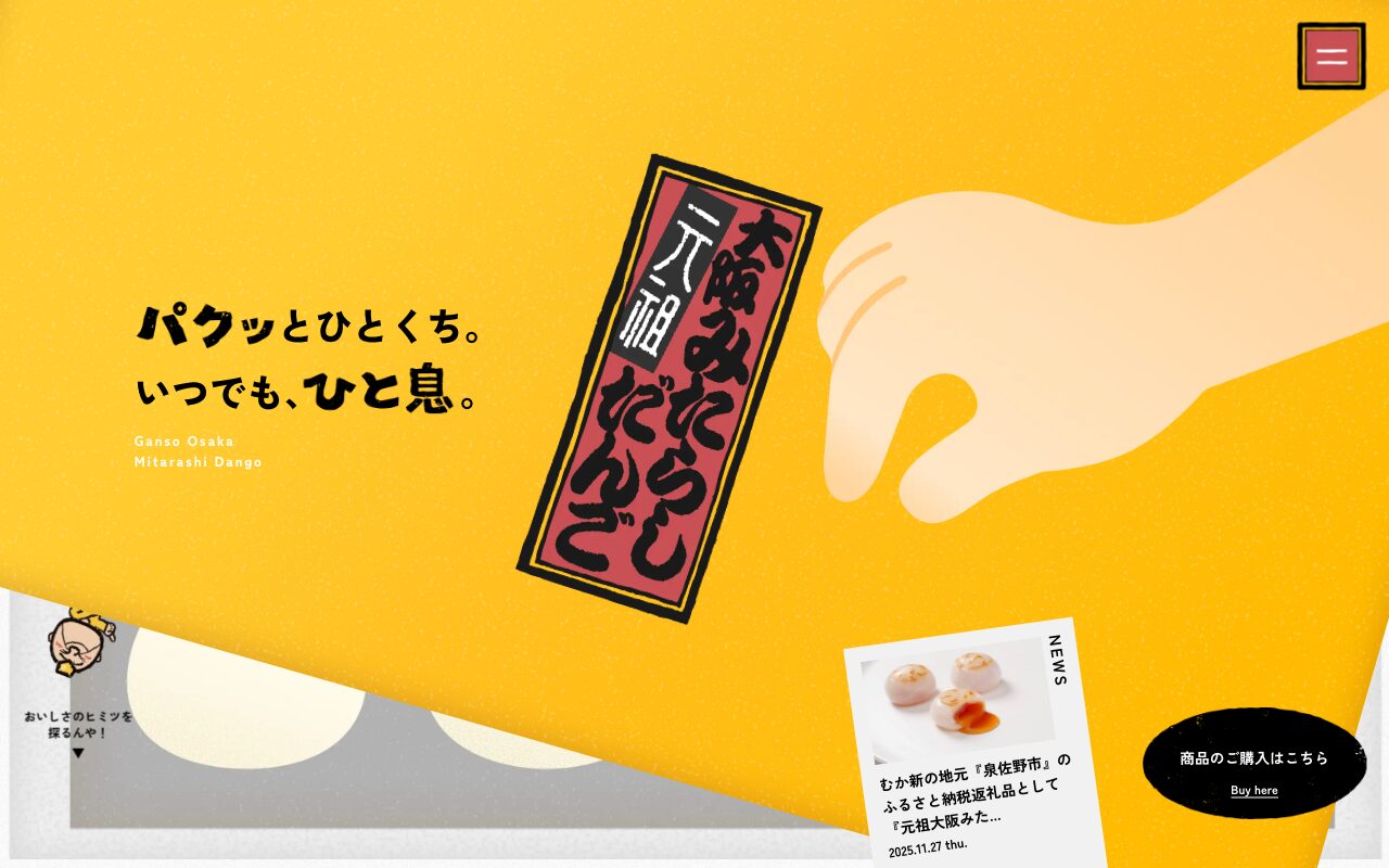 インパクト抜群の大阪名物みたらしだんごサイト