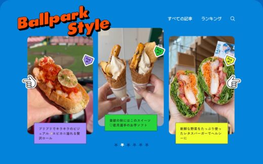 球場グルメを楽しむスポーツメディア