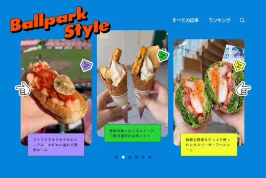球場グルメを楽しむスポーツメディア