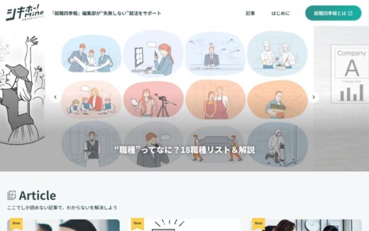 シキホー！Mine｜就職四季報による発掘型就活サービス