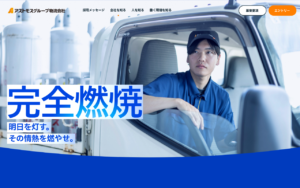 熱量がほとばしるLPG物流の採用サイト