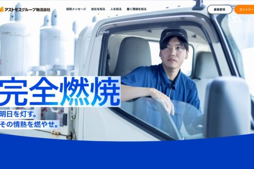 熱量がほとばしるLPG物流の採用サイト