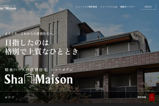 品格漂う積水ハウスの賃貸住宅ブランドサイト