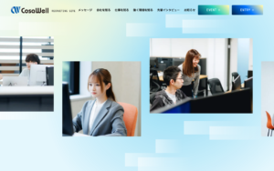 コサウェルの採用サイト