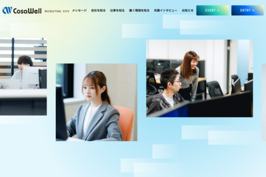 コサウェルの採用サイト