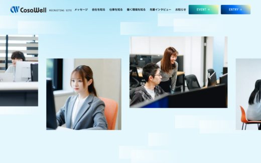 コサウェルの採用サイト