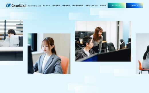 コサウェルの採用サイト