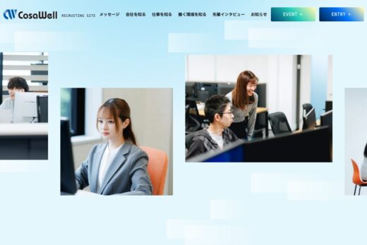 コサウェルの採用サイト