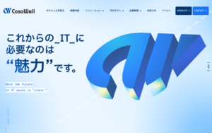 コサウェルのコーポレートサイト