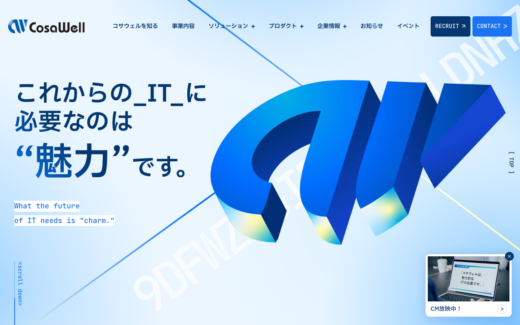 コサウェルのコーポレートサイト