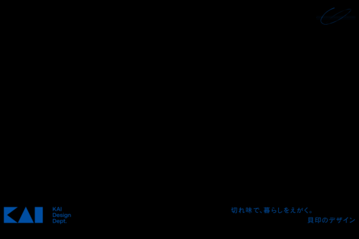貝印デザイン部門の美学を伝えるサイト