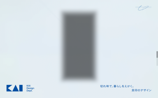貝印デザイン部門の美学を伝えるサイト