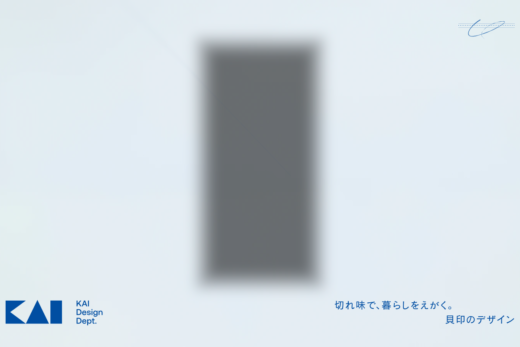 貝印デザイン部門の美学を伝えるサイト