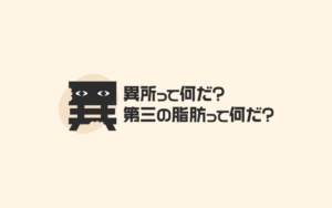 異所性脂肪の啓発プロモーションサイト