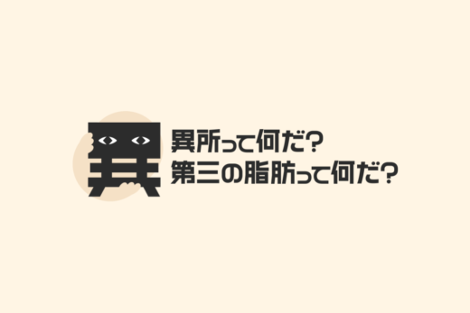 異所性脂肪の啓発プロモーションサイト