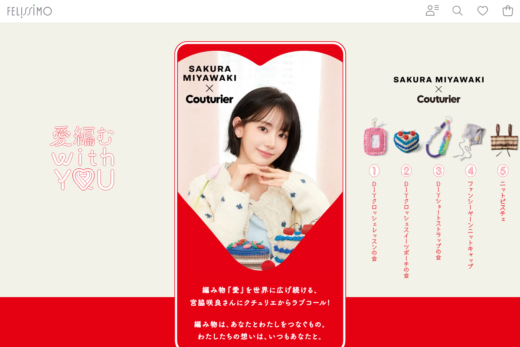 宮脇咲良×クチュリエ 編み物コラボ特設サイト