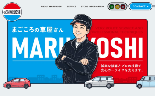 マルヨシ自動車のイラスト活用サイト