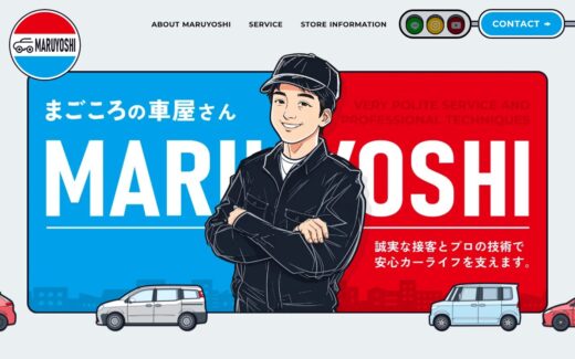 マルヨシ自動車のイラスト活用サイト