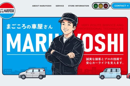 マルヨシ自動車のイラスト活用サイト