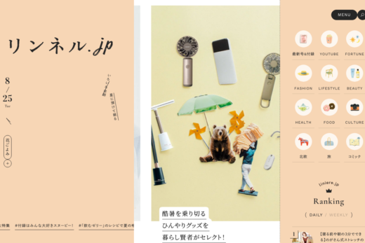 リンネル公式サイトの暮らし系メディア