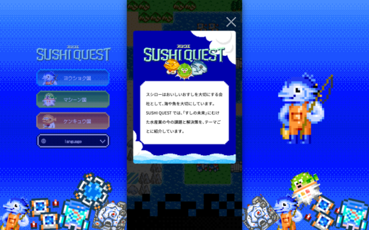 スシローのゲーム風プロモーションサイト