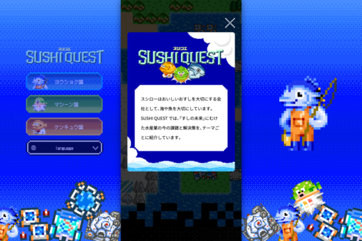 スシローのゲーム風プロモーションサイト