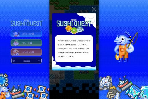 スシローのゲーム風プロモーションサイト
