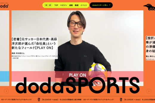 dodaSPORTS｜スポーツ業界の仕事に出会えるメディア
