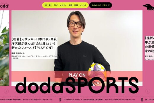 dodaSPORTS｜スポーツ業界の仕事に出会えるメディア