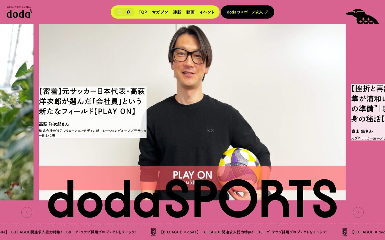 dodaSPORTS｜スポーツ業界の仕事に出会えるメディア