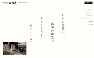 那須高原の旅館・山水閣の採用サイト