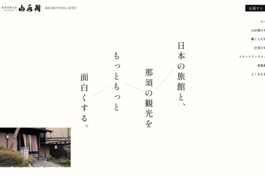 那須高原の旅館・山水閣の採用サイト