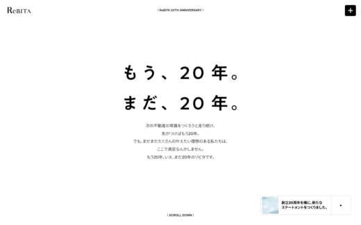 リビタ創立20周年記念サイト