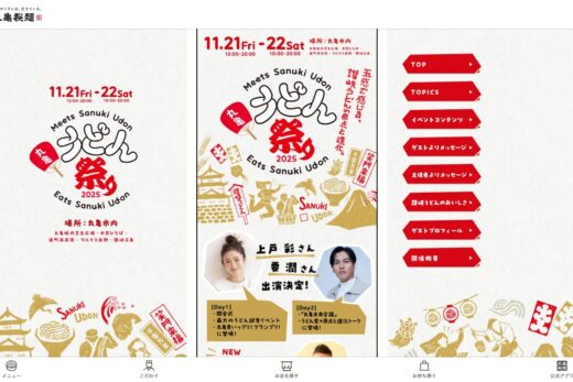 丸亀製麺うどん祭り2025の特設ページ
